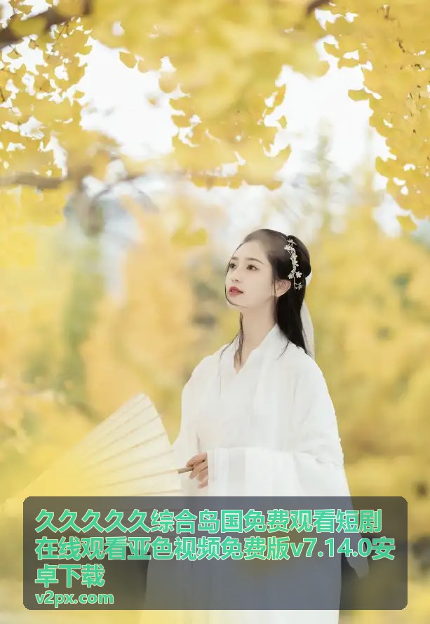 久久久久久综合岛国免费观看短剧